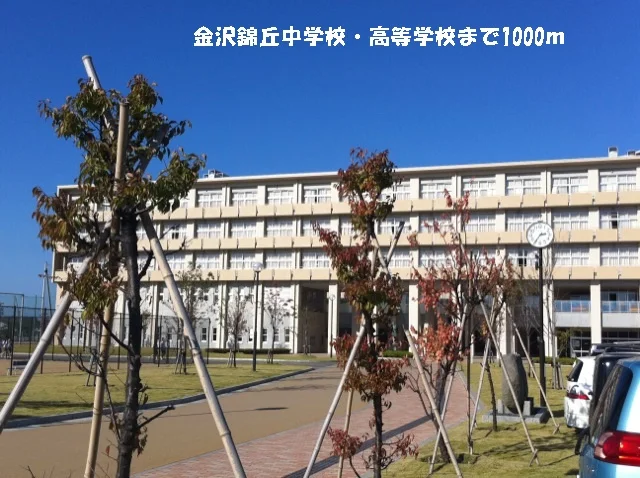 金沢錦丘中学校・高等学校まで1000m