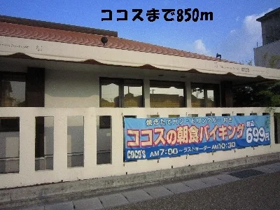 ココスまで850m
