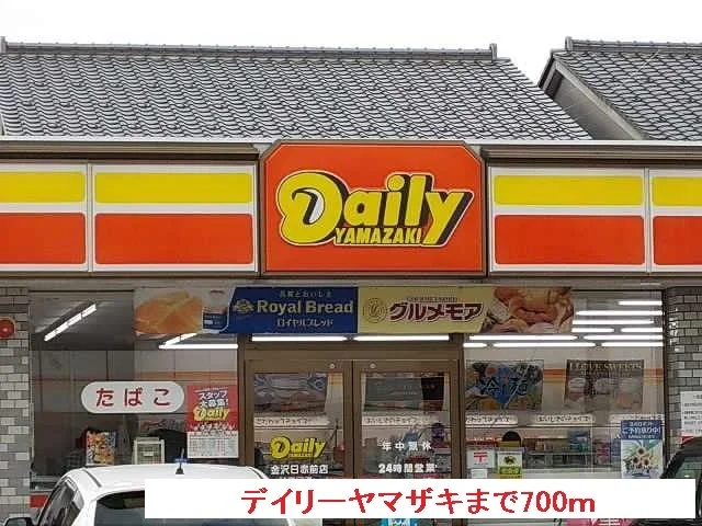 デイリーヤマザキまで700m