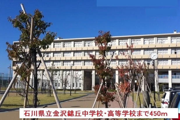 金沢錦丘中学校・高等学校まで450m