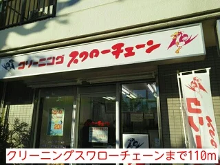 クリーニングスワローチェーンまで110m