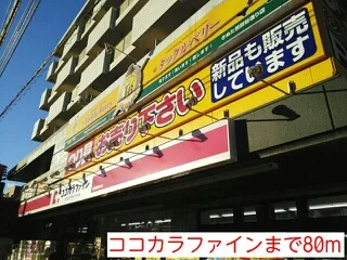ココカラファインまで80m