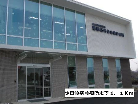 休日急病診療所まで1100m