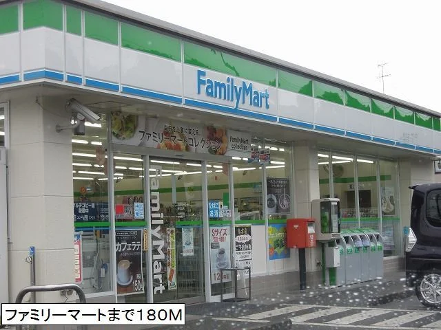 ファミリーマートまで180m