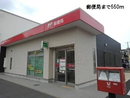 郵便局まで550m
