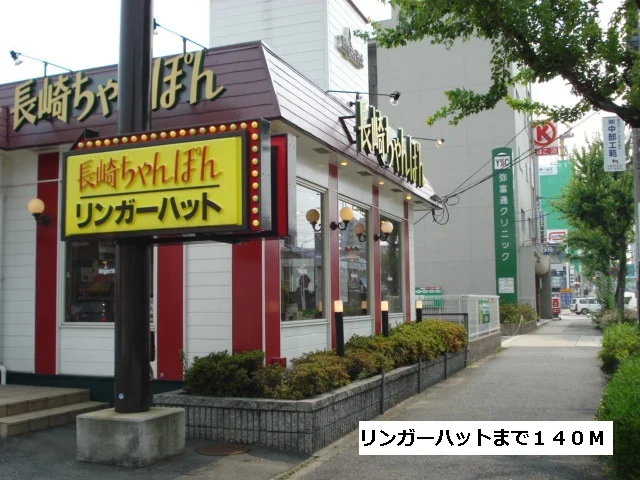 リンガーハットまで140m