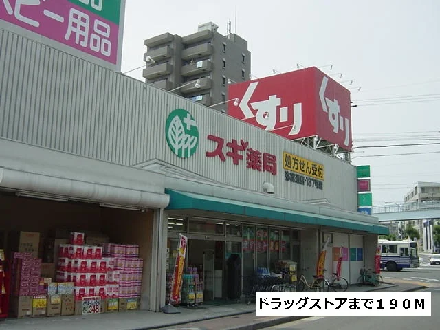 スギ薬局まで190m