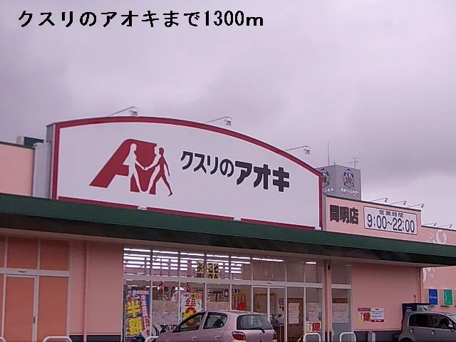 クスリのアオキまで1300m