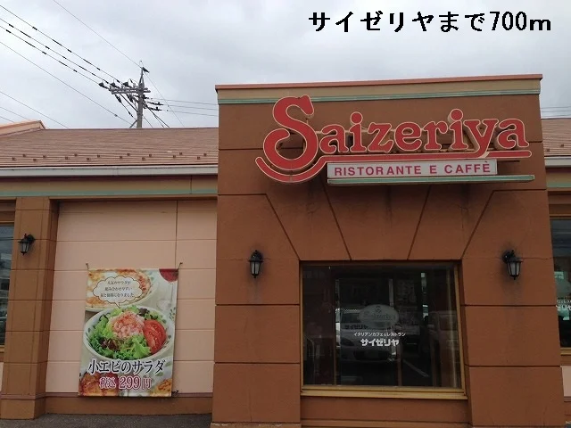サイゼリヤまで700m