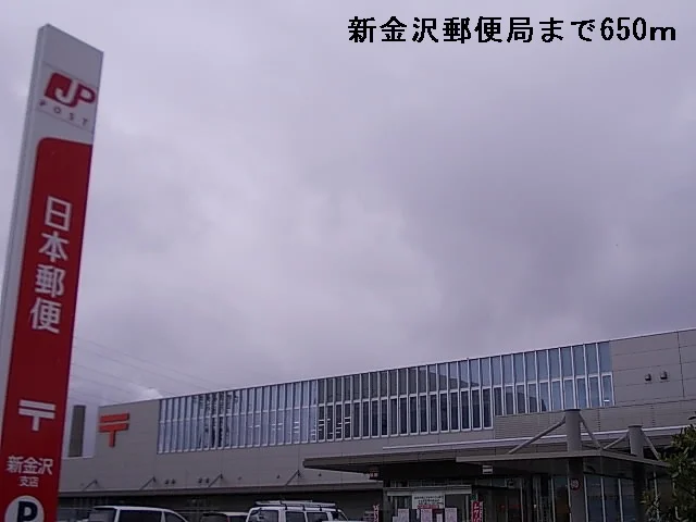 新金沢郵便局まで650m