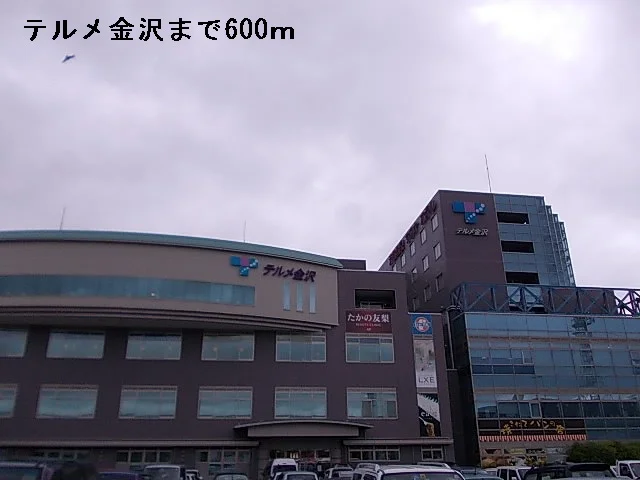 テルメ金沢まで600m