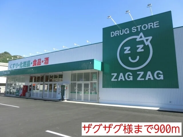 ザグザグ様まで900m