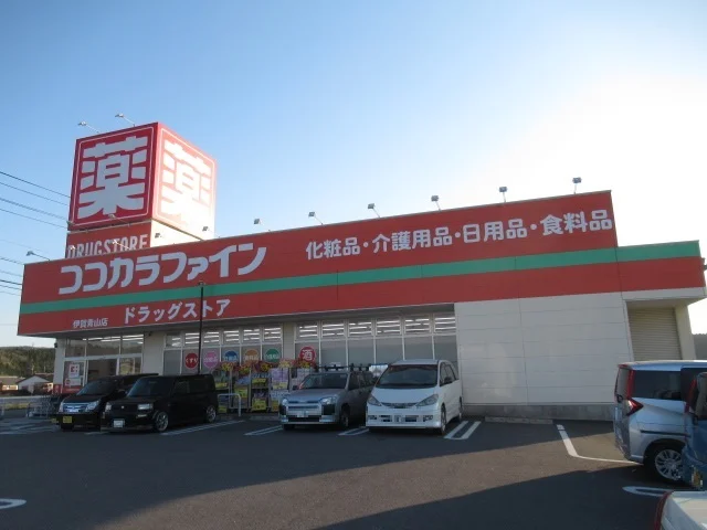 ココカラファイン伊賀青山店様まで500m
