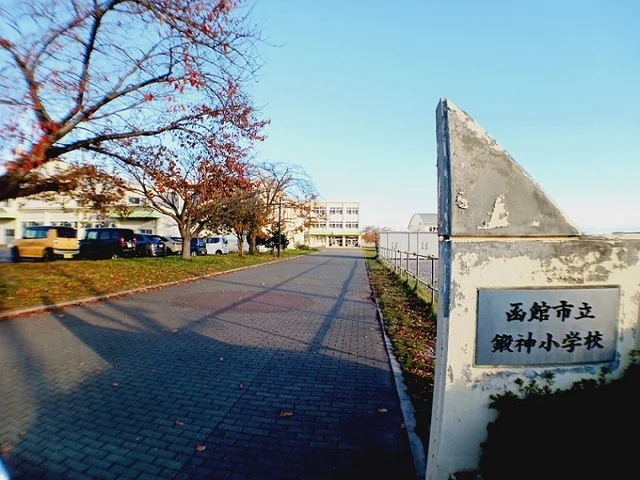 函館市立鍛神小学校まで700m