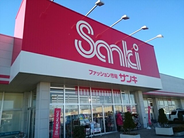 サンキ　結城店まで450m