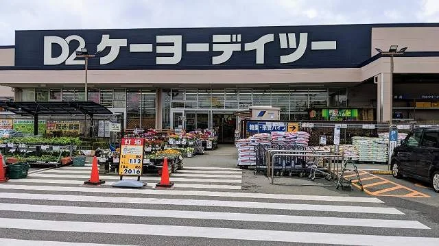 ケーヨーデイツ―木更津ほたる野まで1200m
