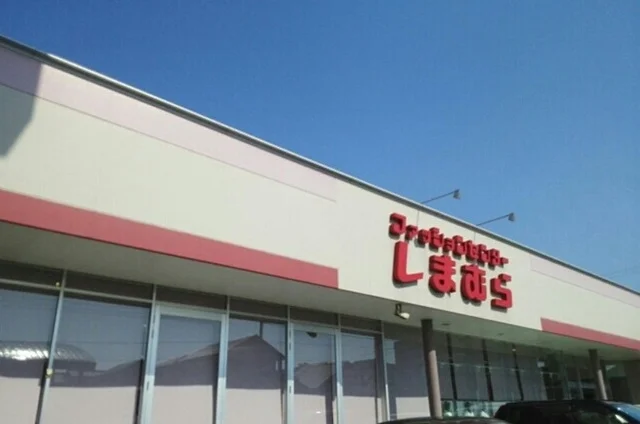 しまむら清見台店まで450m