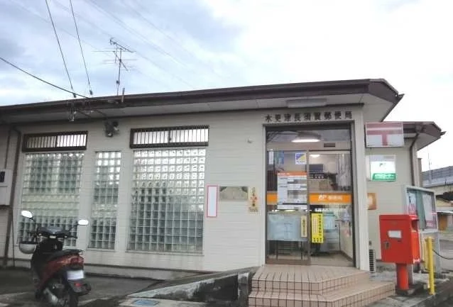 木更津長須賀郵便局まで650m