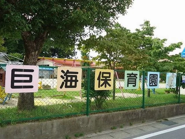 西尾市立 巨海保育園まで800m