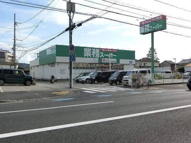 業務スーパー清水店まで850m