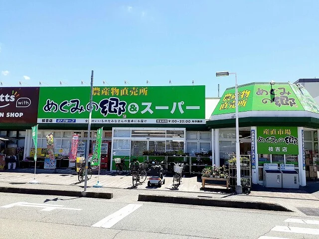 めぐみの郷枝吉店まで900m