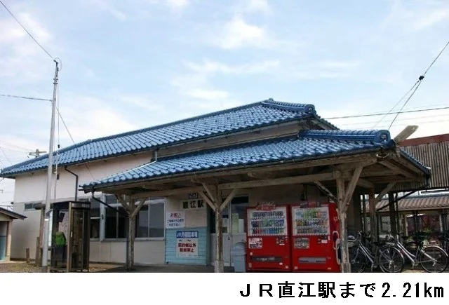 ＪＲ直江駅まで2210m
