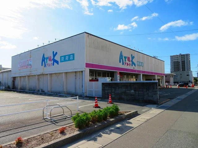 アルク防府店まで1400m