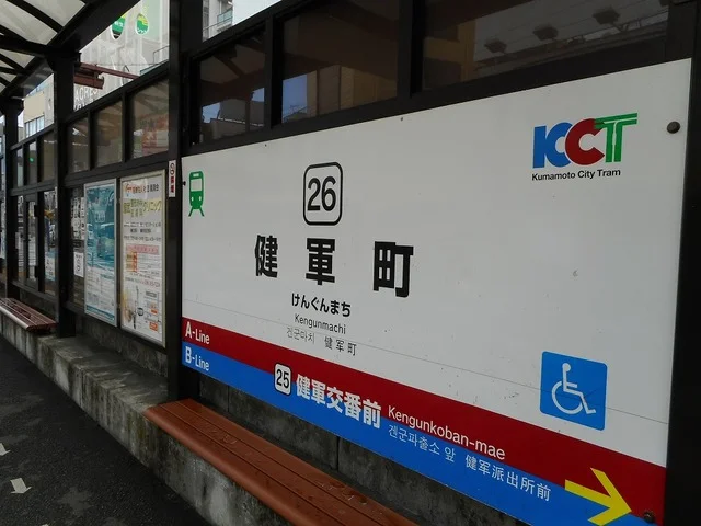 市電健軍町電停まで1000m