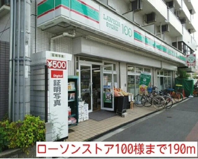 ローソンストア100様まで190m