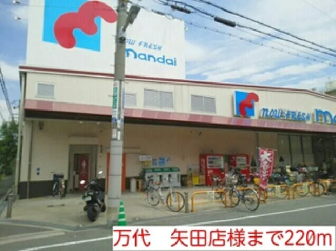 万代　矢田店様まで220m