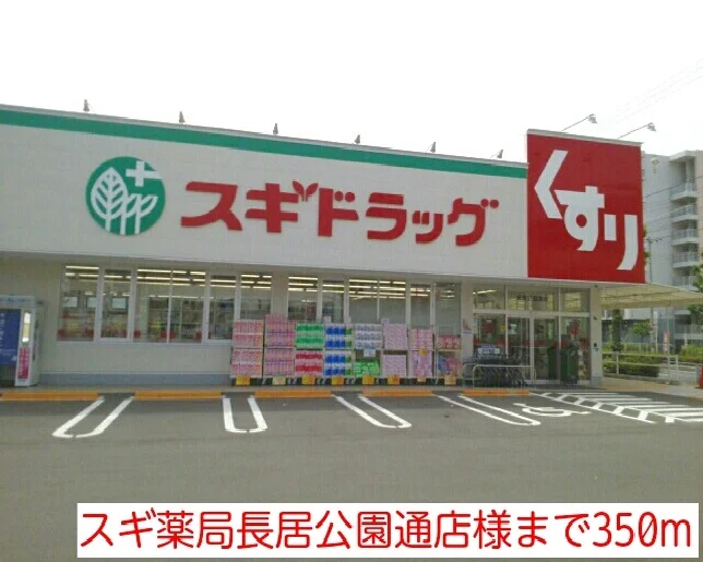 スギ薬局長居公園通店様まで350m