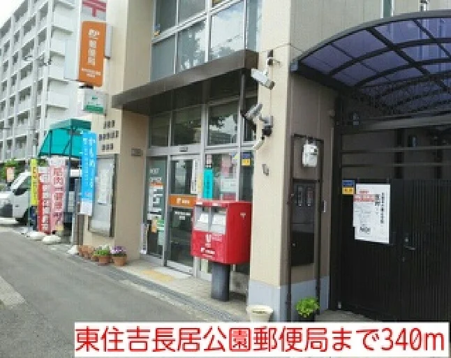 東住吉長居公園郵便局まで340m