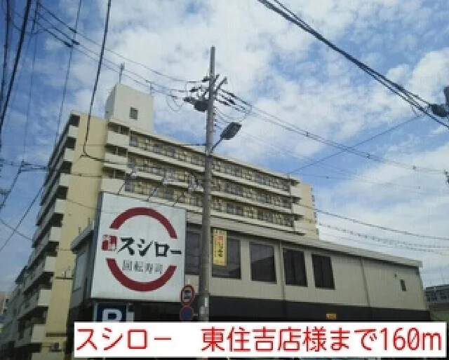 スシロ－　東住吉店様まで160m