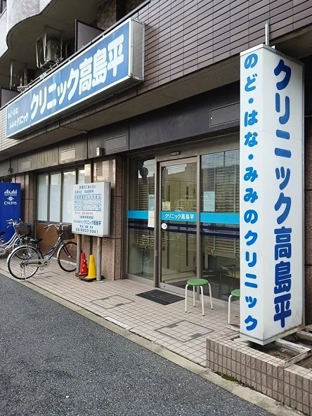 クリニック高島平まで283m