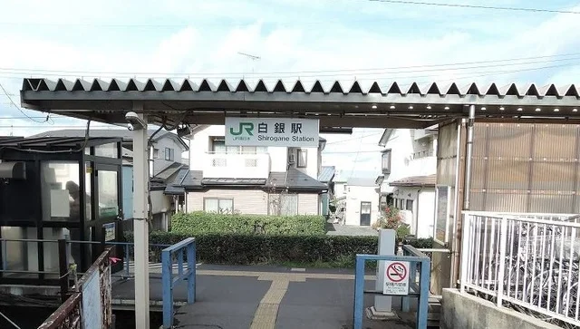 白銀駅まで750m