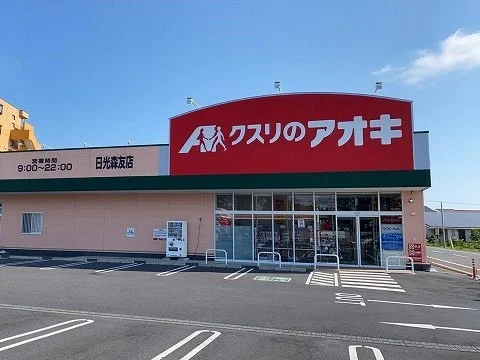 クスリのアオキ 日光森友店まで300m