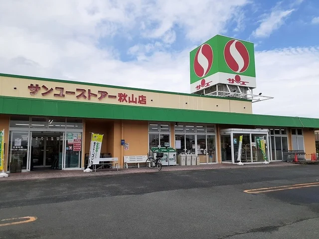 サンユーストアー秋山店まで1500m