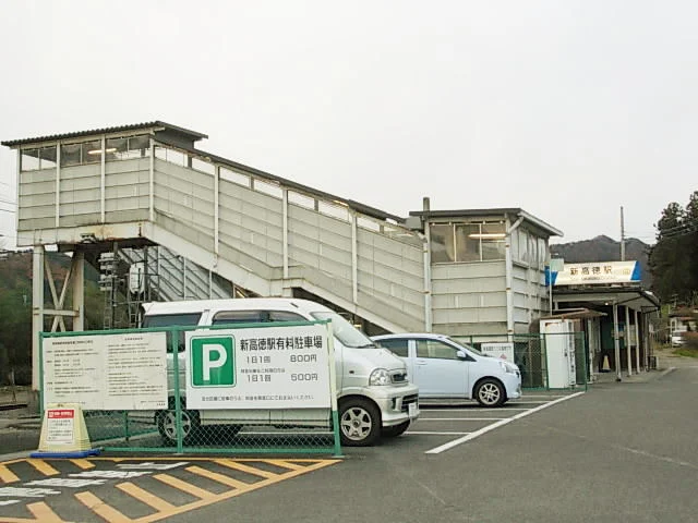 新高徳駅まで1400m