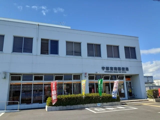 宇都宮南郵便局まで550m