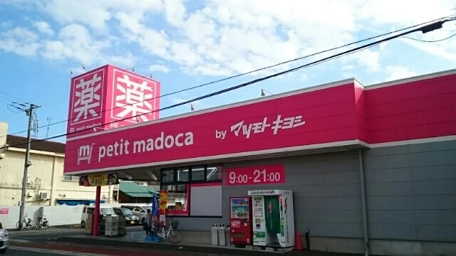 マツモヨキヨシまで1800m