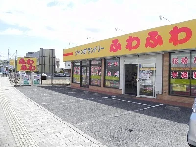 ジャンボランドリーふわふわ北柏まで900m