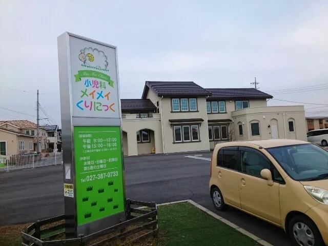 小児科メイメイくりにっくまで120m