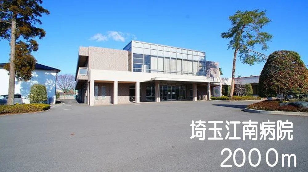 埼玉江南病院まで2000m