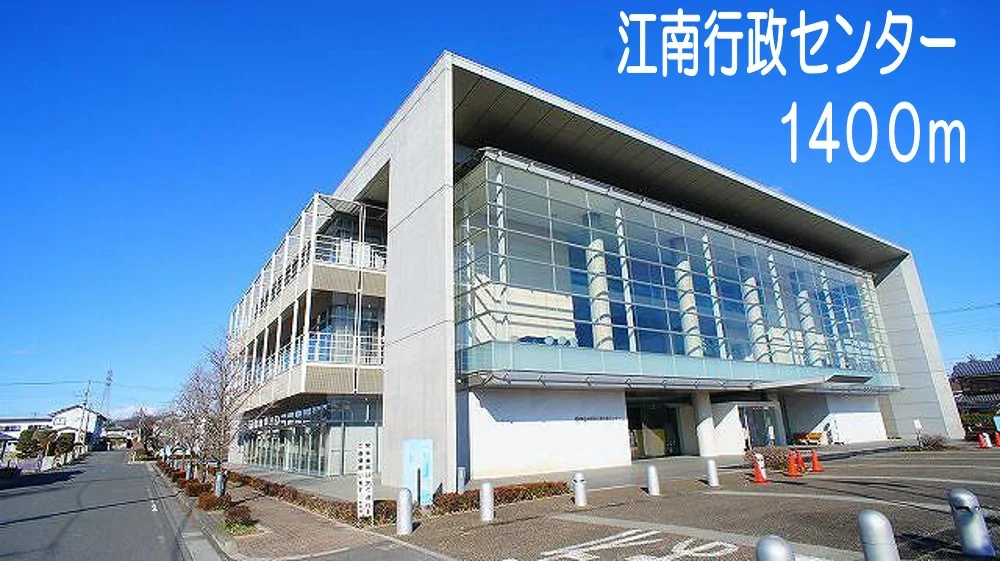 江南行政センターまで1400m