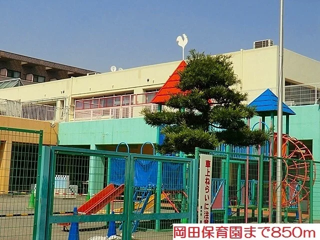 岡田保育園まで850m