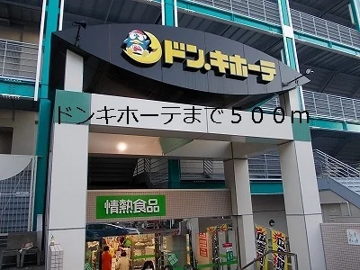 ドンキホーテまで500m