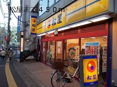 松屋まで450m