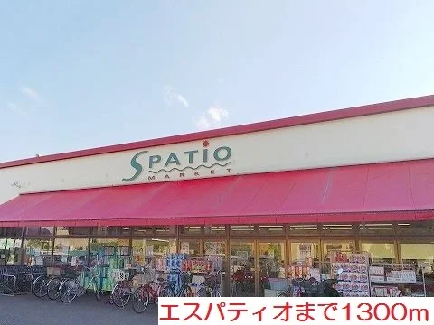 エスパティオまで1300m