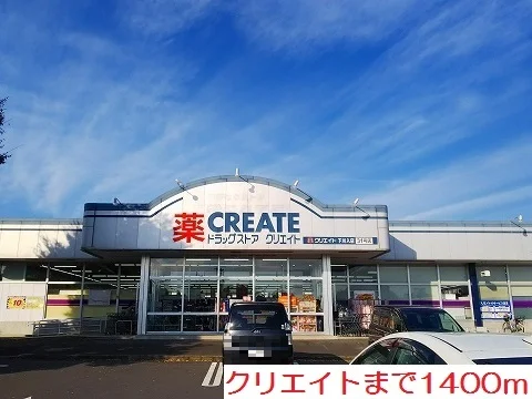 クリエイトまで1400m