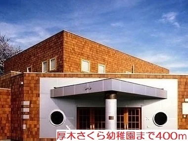厚木さくら幼稚園まで400m